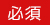 必須