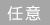 任意