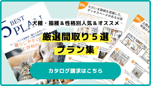 犬種・描種＆性格別人気＆オススメ 厳選間取り５選 プラン集
