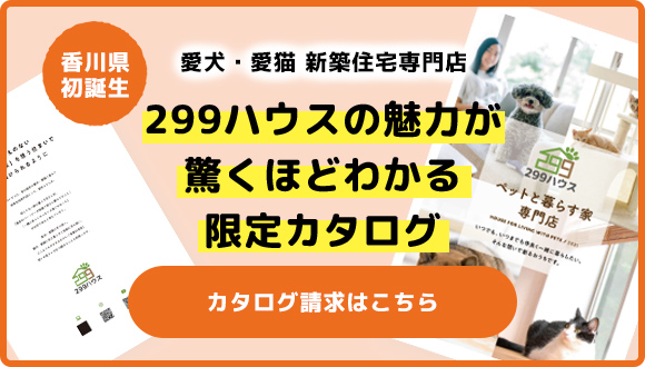 愛犬・愛猫 新築住宅専門店 299ハウスの魅力が 驚くほどわかる 限定カタログ