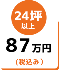 24坪以上87万円