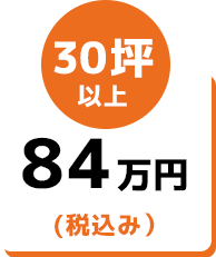 30坪以上84万円