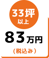33坪以上83万円