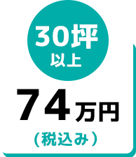 30坪以上74万円