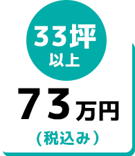 33坪以上73万円