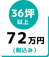 36坪以上72万円