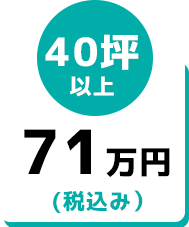 40坪以上71万円