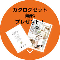 カタログ無料セットプレゼント